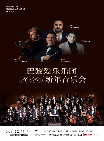 《巴黎愛樂樂團2025新年音樂會》｜音樂會 | 深圳保利劇院