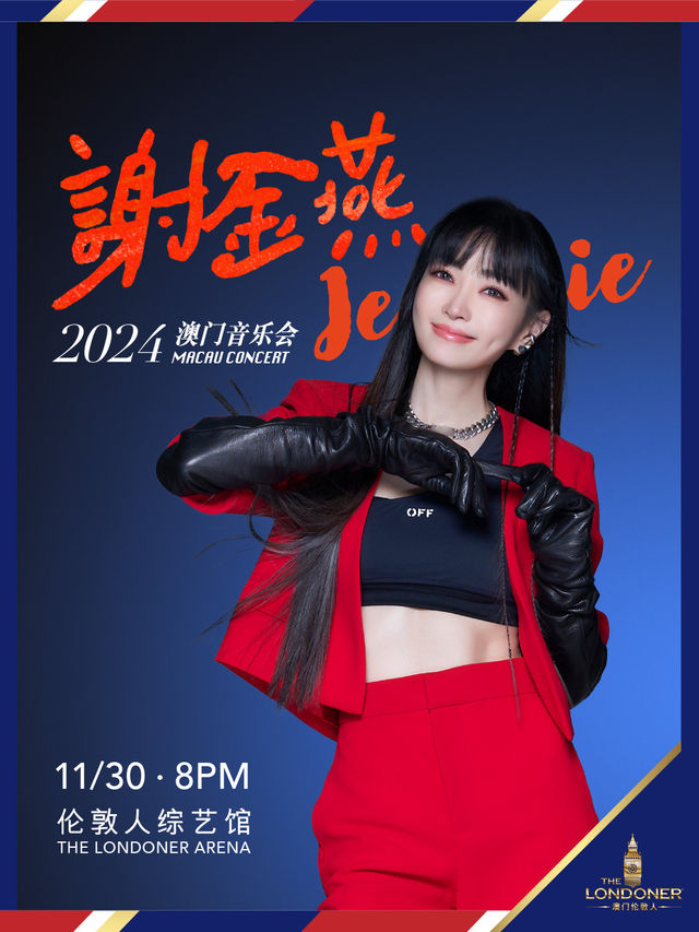 謝金燕 2024澳門音樂會｜演唱會 | 倫敦人綜藝館