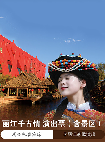 麗江千古情（含景區＋演出）|話劇歌劇 | 麗江千古情大劇院