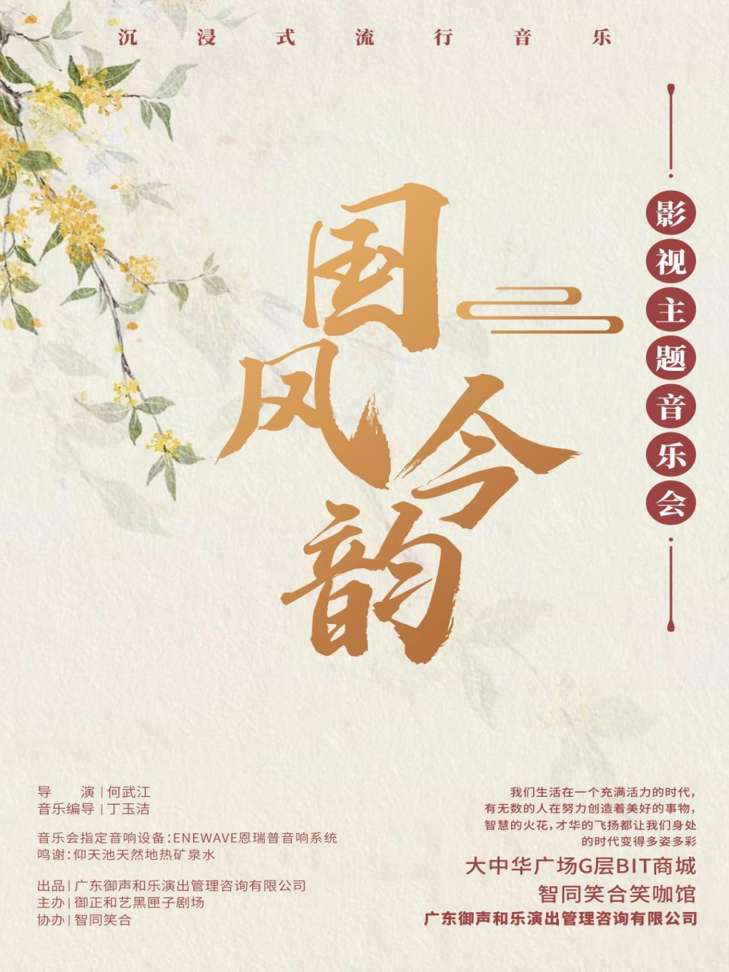 沉浸式 國風今韻 影視主題音樂會 星辰大海系列會展中心A口|音樂會 | 笑咖喜劇館