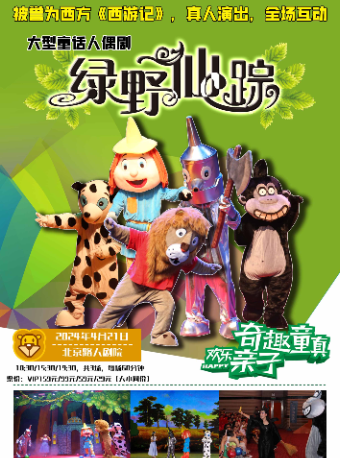 【貴陽】大型童話人偶劇《綠野仙蹤》｜兒童親子 | 北京路大劇院