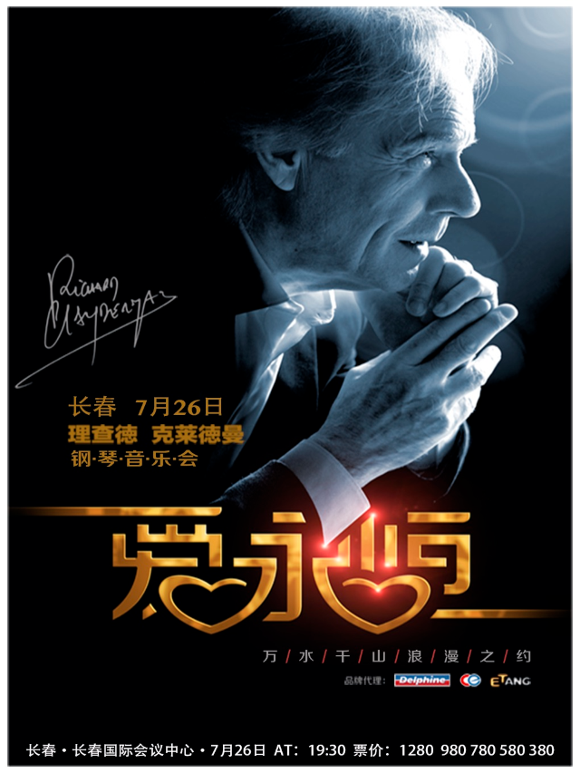 《愛·永恆》理查德·克萊德曼鋼琴音樂會長春站｜音樂會 | 長春國際會議中心主會場