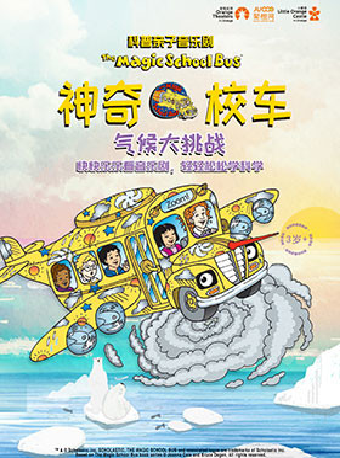 【江陰】2025年【小橙堡】美國原版授權科普親子音樂劇《神奇校車·氣候大挑戰》｜兒童親子 | 江陰音樂廳