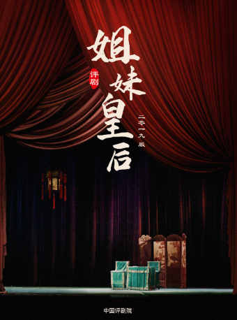 中國評劇院——《姐妹皇后》下｜曲苑雜壇 | 365劇場(天通苑文化藝術中心)