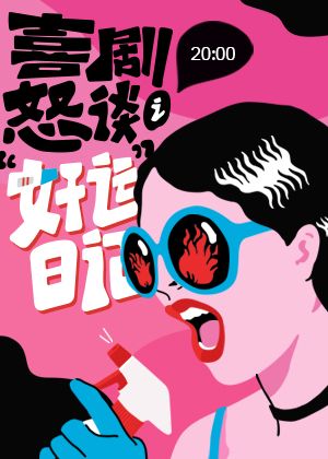 喜劇怒談《好運日記》|話劇歌劇 | 上海文化廣場 微劇場