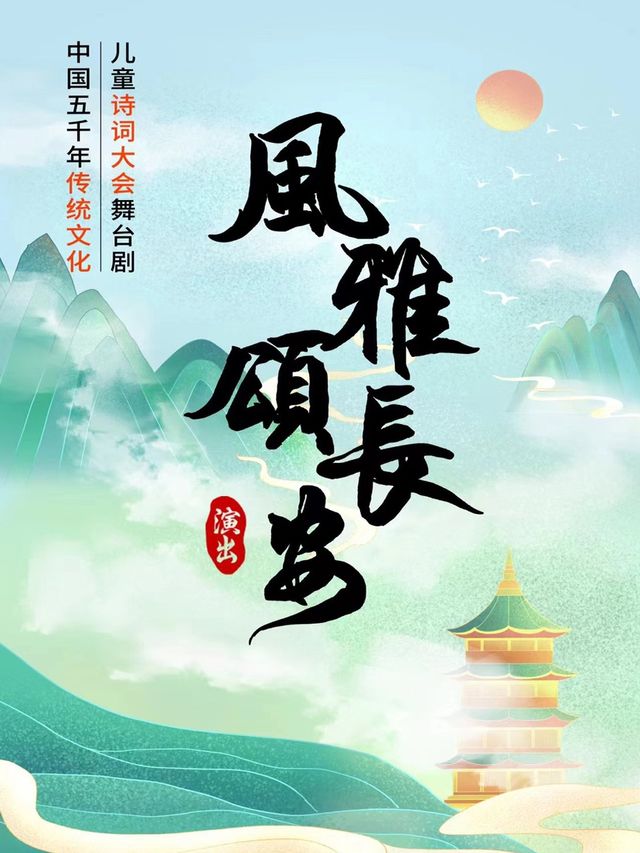 少年詩詞大會《風雅·頌長安》｜兒童親子 | 貴陽大劇院
