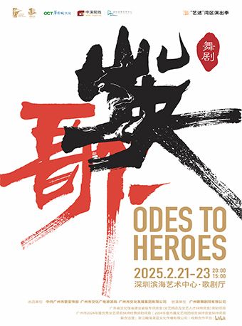 廣州歌舞劇院原創民族舞劇《英歌》｜話劇歌劇 | 深圳濱海藝術中心-歌劇廳