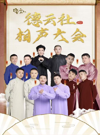 2025德雲社相聲大會專場演出--衡陽站｜曲苑雜壇 | 衡陽保利大劇院