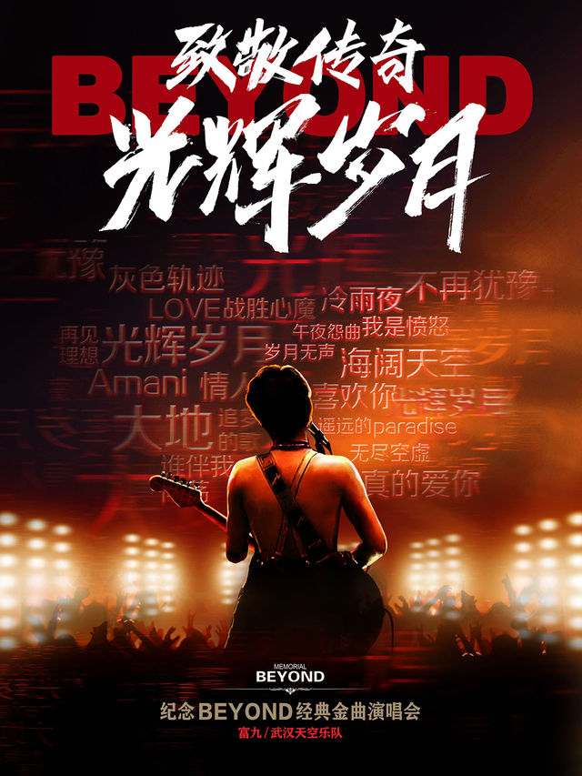 《致敬傳奇·光輝歲月——紀念 beyond 經典金曲演唱會》｜演唱會 | 北京展覽館劇場