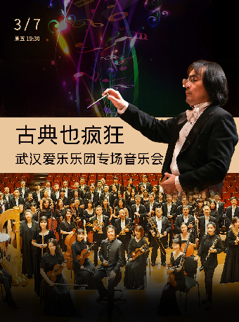 古典也瘋狂—武漢愛樂樂團專場音樂會（H）｜音樂會 | 武漢琴台音樂廳