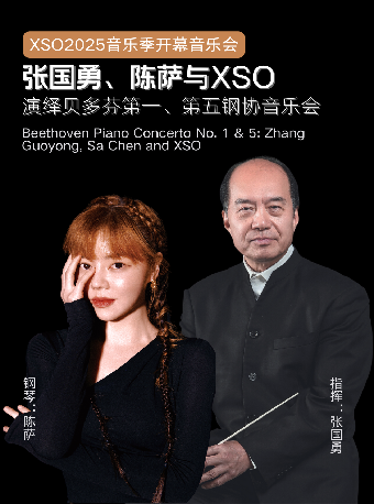 【XSO2025樂季】開幕音樂會 張國勇、陳薩與XSO演繹貝多芬第一、第五鋼協音樂會｜音樂會 | 西安音樂廳-交響大廳