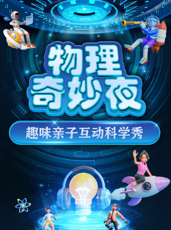 【泉州站】大型科學互動親子劇《物理奇妙夜》｜兒童親子 | 泉州沃美影城(中駿世界城泉州店)