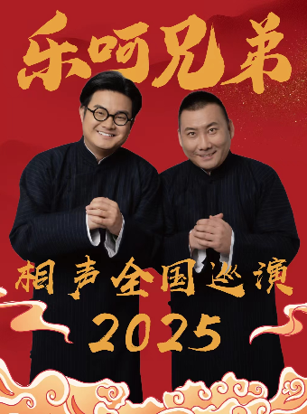 樂呵兄弟領銜葫蘆相聲社全國巡演｜曲苑雜壇 | 温州高新文化廣場 大劇院