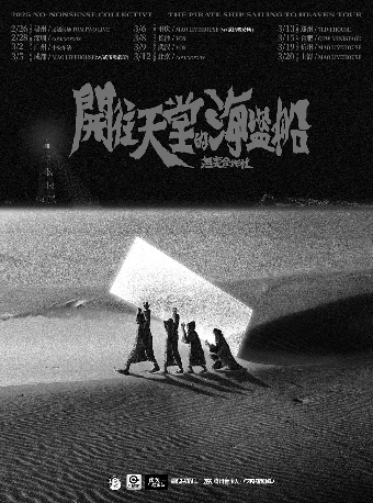 無妄合作社《開往天堂的海盜船》2025巡演 長沙站｜演唱會 | 長沙VOX LIVEHOUSE