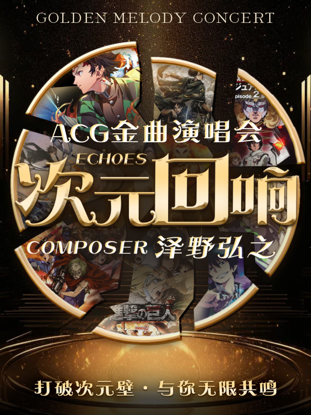 《次元迴響-澤野弘之》acg金曲演唱會-東莞國貿站｜演唱會 | CGV影城(東莞國貿城店)