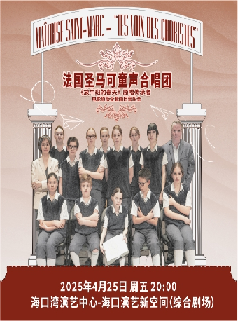 《放牛班的春天》原唱傳承者-法國聖馬可童聲合唱團電影全套曲目音樂會｜音樂會 | 海口灣演藝新空間(綜合劇場)