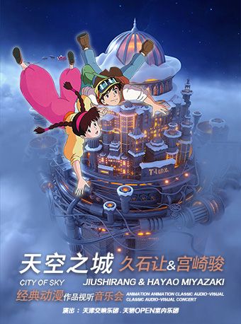 【天津交響樂團OPEN樂團】《天空之城》久石讓&宮崎駿經典動漫作品視聽音樂會｜音樂會 | 天津大禮堂大劇場
