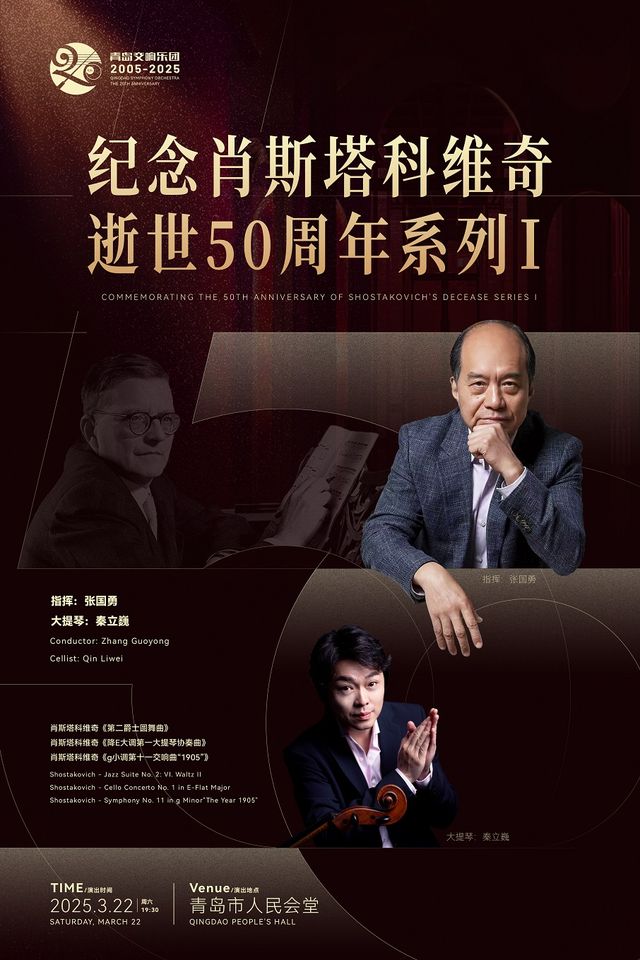 青島交響樂團-紀念肖斯塔科維奇逝世50週年系列I｜音樂會 | 青島人民會堂