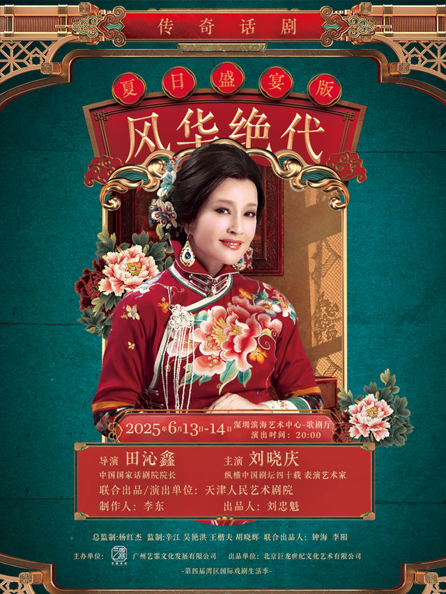 劉曉慶領銜主演｜傳奇話劇《風華絕代》｜話劇歌劇 | 深圳濱海藝術中心-歌劇廳