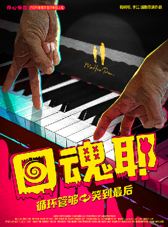 -呼和浩特·開心麻花首個爆笑循環大戲《回魂耶》｜話劇歌劇 | 內蒙古烏蘭恰特