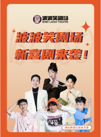 新喜劇專場（漫才/Sketch /即興喜劇等） 波波笑劇場天津天河城店｜曲苑雜壇 | 波波笑劇場(天河城店)