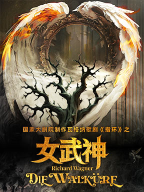 國家大劇院新制作瓦格納歌劇《指環》之《女武神》-國家大劇院歌劇節·2025｜話劇歌劇 | 國家大劇院-歌劇院