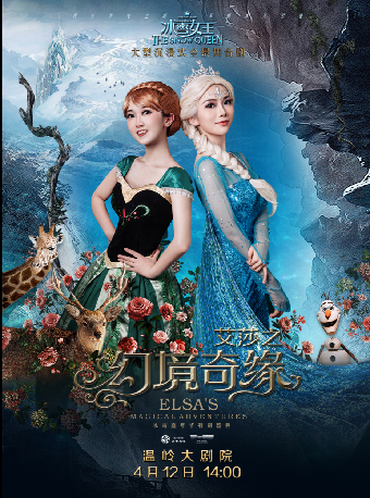 沉浸式幻景互動舞台劇《冰雪女王艾莎之幻境奇緣》｜兒童親子 | 温嶺大劇院