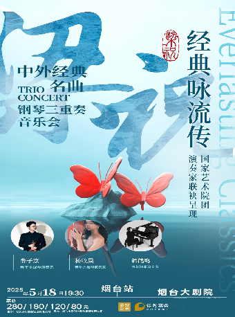《梁祝》中外經典 TRIO 名曲 CONCERT 鋼琴三重奏音樂會｜音樂會 | 煙台大劇院