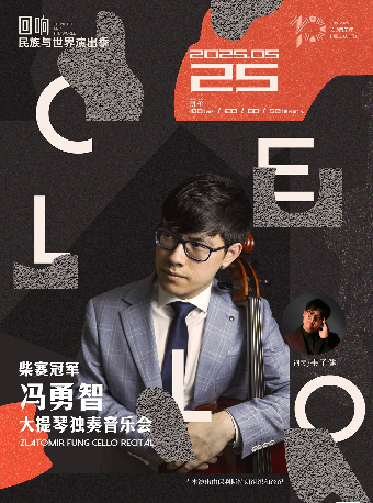 柴賽冠軍馮勇智大提琴獨奏音樂會｜音樂會 | 長沙音樂廳湘江大廳