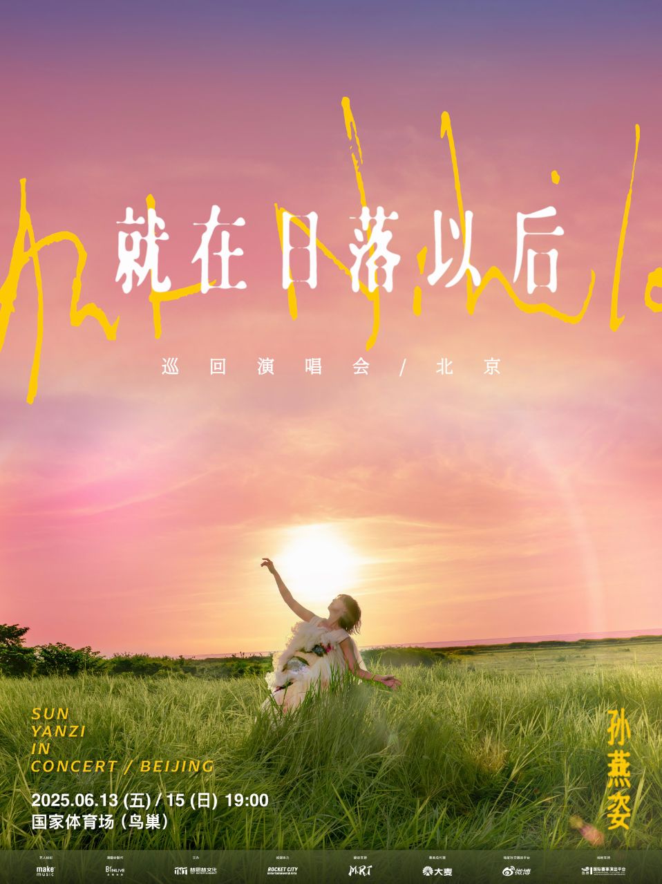 孫燕姿《就在日落以後》演唱會 - 北京｜演唱會 | 國家體育場-鳥巢