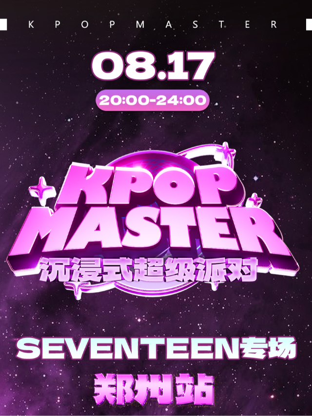 KPOPMASTER鄭州|SEVENTEEN專場派對｜演唱會 | 鄭州大劇院 橙空間