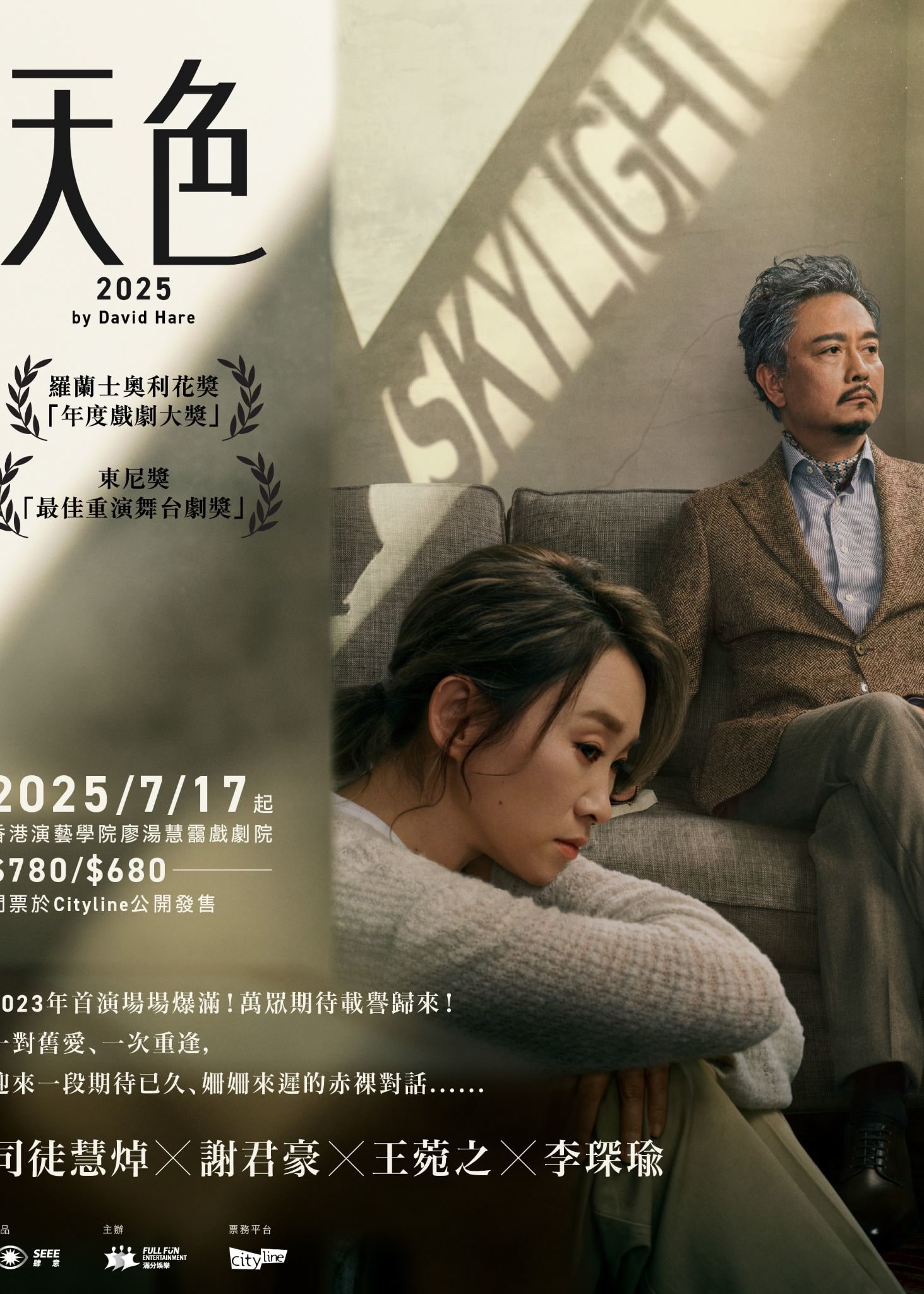 Skylight 天色 2025（重演） | 香港演藝學院 廖湯慧靄戲劇院