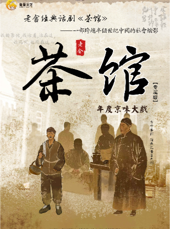 【太原】老舍經典話劇《茶館》專屬版｜話劇歌劇 | 太原青年宮演藝中心