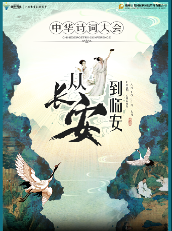【衢州】2025·第三屆·八喜·打開藝術之門 《從長安到臨安》——中華詩詞大會｜兒童親子 | 衢州保利大劇院大劇場