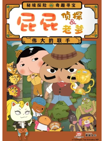 屁屁老爹&屁屁偵探-偉大的聯手｜兒童親子 | 南京文化藝術中心大劇院