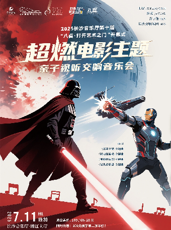2025打開藝術之門開幕式-超燃電影主題親子視聽交響音樂會｜兒童親子 | 長沙音樂廳湘江大廳