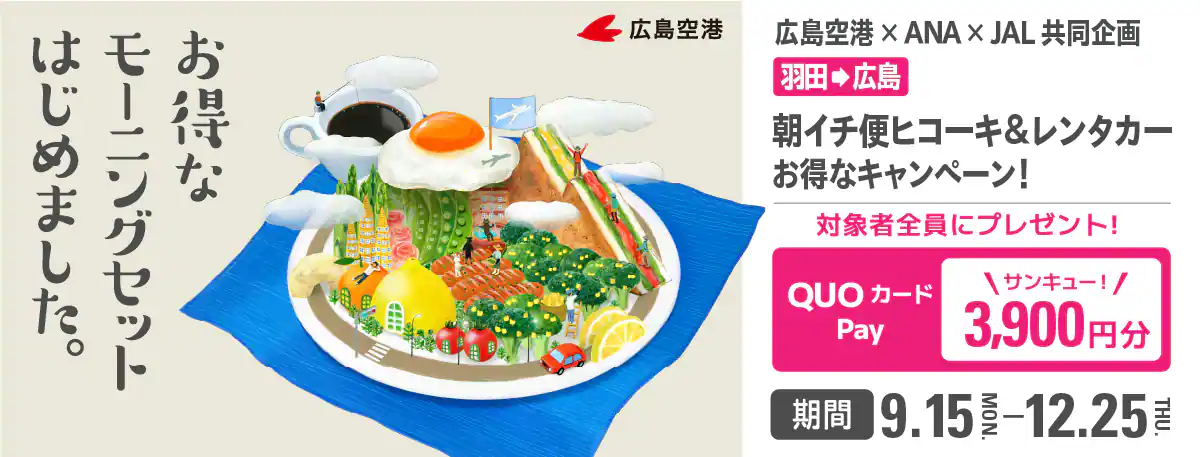 広島空港×ANA×JAL共同企画～お得なモーニングセット始めました | 広島