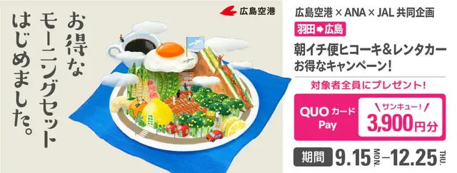広島空港×ANA×JAL共同企画～お得なモーニングセット始めました | 広島