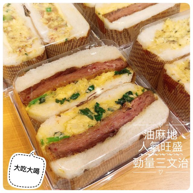油麻地即整勁量三文治🥪人氣旺盛