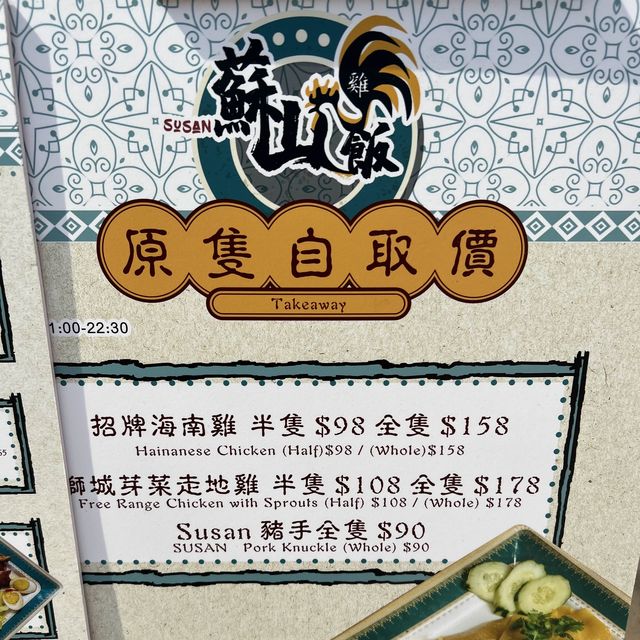 新加坡菜@蘇山雞飯(Susan chicken rice)