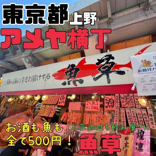 【呑める魚屋 魚草】東京都/上野/アメ横