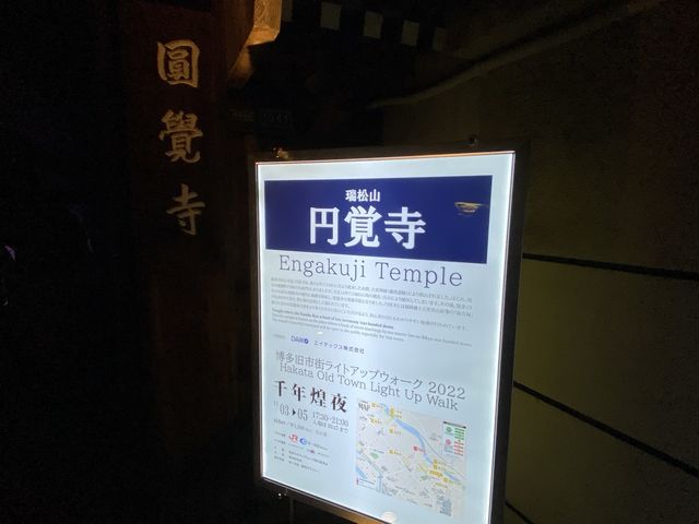 博多旧市街ライトアップウォーク2022「博多千年煌夜」『円覚寺』