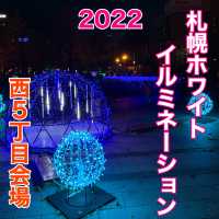 北海道　札幌観光　札幌ホワイトイルミネーション2022 西５丁目会場　魅惑のミラーボール