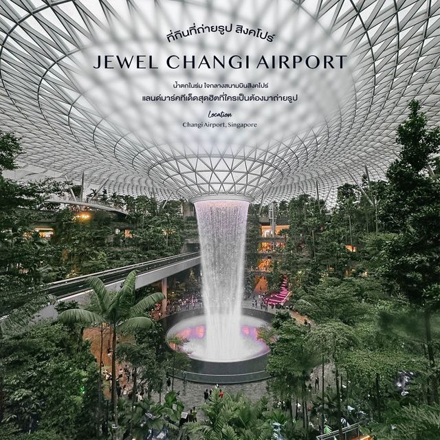 Jewel Changi Airport - น้ำพุในร่มใจกลางสนามบิน