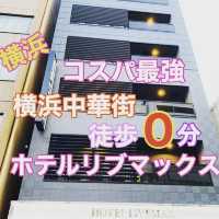 横浜中華街徒歩０分❗️ホテルリブマックス横浜スタジアム前