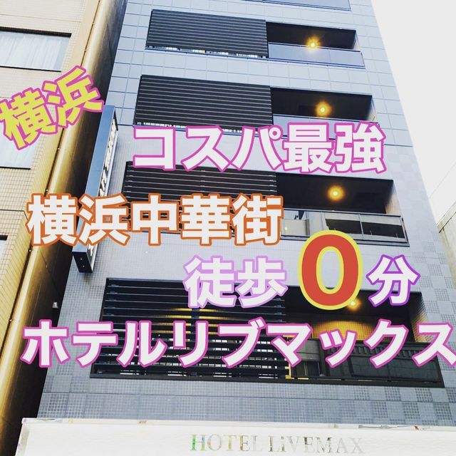 横浜中華街徒歩０分❗️ホテルリブマックス横浜スタジアム前