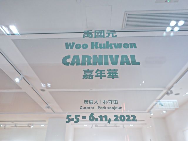 禹國元個展《嘉年華》- 當代唐人藝術中心