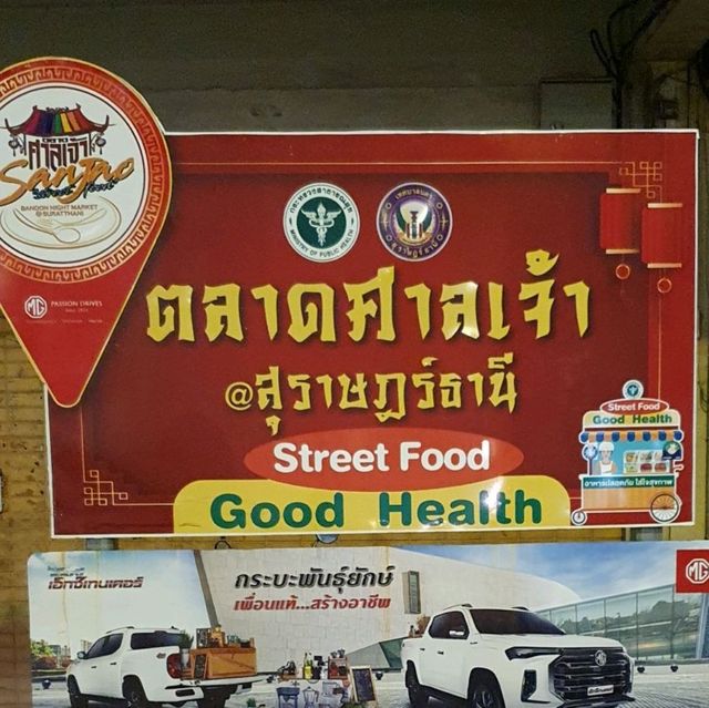 ชิม ช้อป ของอร่อยที่ตลาดศาลเจ้า สุราษฎร์ธานี