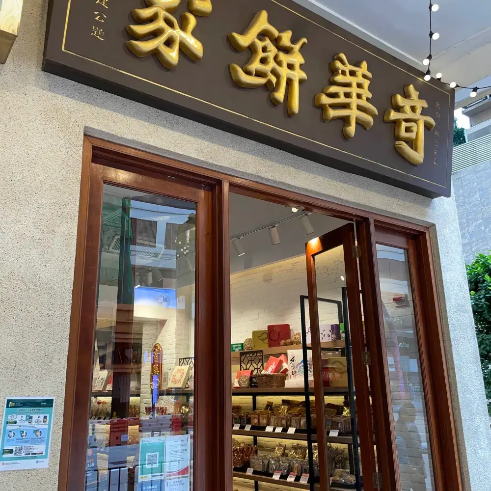 奇華餅家及奇華茶室及奇華工作坊