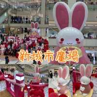 兔🐰年迎新春❤️沙田新年打卡位